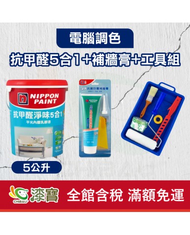 【漆寶】★立邦電腦調色★ 抗甲醛淨味5合1+補牆膏+工具組★免運費★