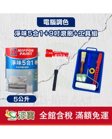 【漆寶】★立邦電腦調色★ 淨味5合1+9吋超吸漆滾刷+工具組