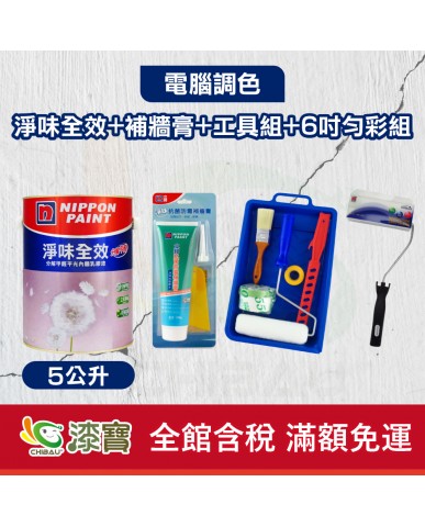 【漆寶】★立邦電腦調色★ 淨味全效+補牆膏+工具組+6吋勻彩滾刷組(5公升裝組)★免運費★