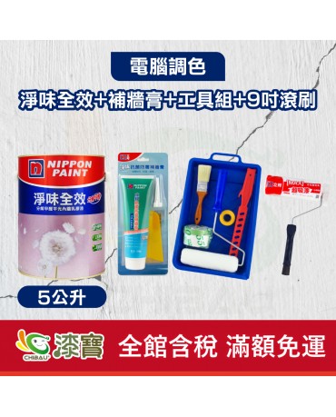 【漆寶】★立邦電腦調色★ 淨味全效+補牆膏+工具組+9吋超吸漆滾刷(5公升裝組)★免運費★