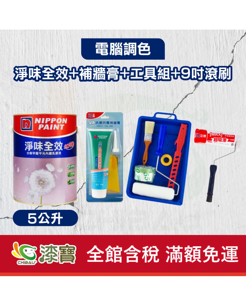 【漆寶】★立邦電腦調色★ 淨味全效+補牆膏+工具組+9吋超吸漆滾刷(5公升裝組)★免運費★