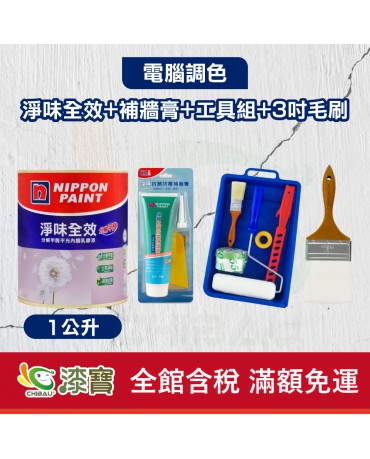 【漆寶】★立邦電腦調色★ 淨味全效+補牆膏+工具組+600型3吋毛刷(1公升裝組)