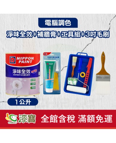 【漆寶】★立邦電腦調色★ 淨味全效+補牆膏+工具組+600型3吋毛刷(1公升裝組)
