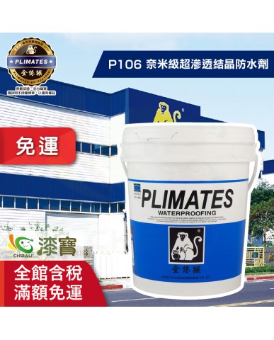 【漆寶】金絲猴│「無膜」水性奈米級超滲透結晶防水劑P-106
