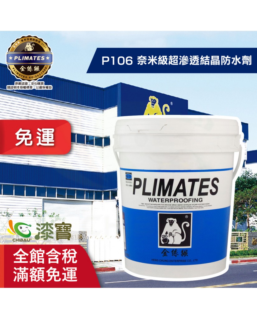 【漆寶】金絲猴│「無膜」水性奈米級超滲透結晶防水劑P-106
