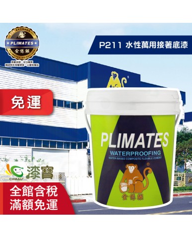 【漆寶】金絲猴│水性萬用接著底漆P-211