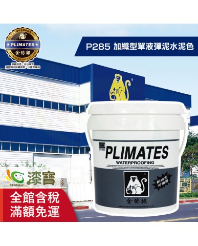 【漆寶】金絲猴│加纖型單液彈性水泥P-285水泥色