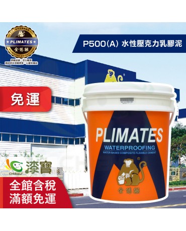 【漆寶】金絲猴│水性壓克力乳膠彈性水泥P-500 (A劑)