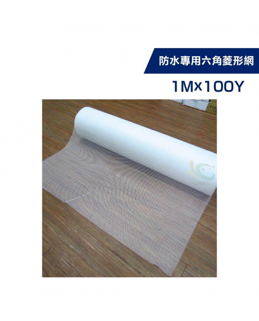 【漆寶】防水專用抗裂聚酯網-六角菱形網