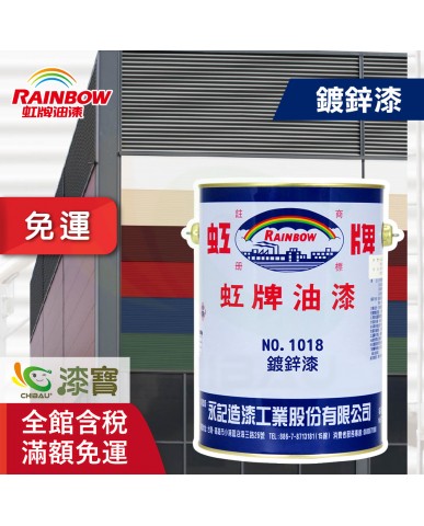 【漆寶】虹牌NO-1018鍍鋅漆