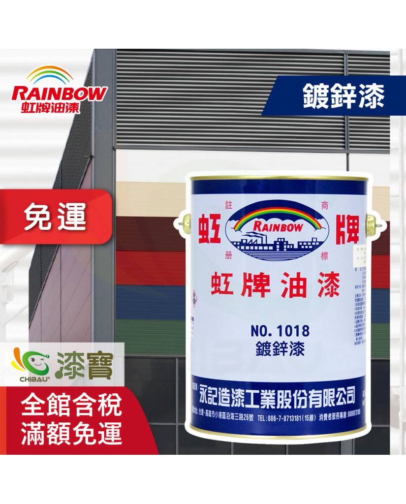 【漆寶】虹牌NO-1018鍍鋅漆