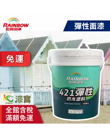 【漆寶】虹牌421水性彈性面漆
