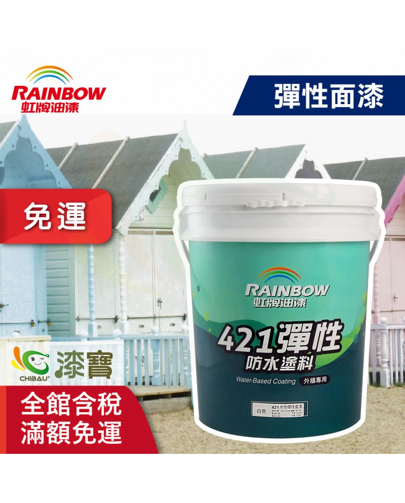 【漆寶】虹牌421水性彈性面漆