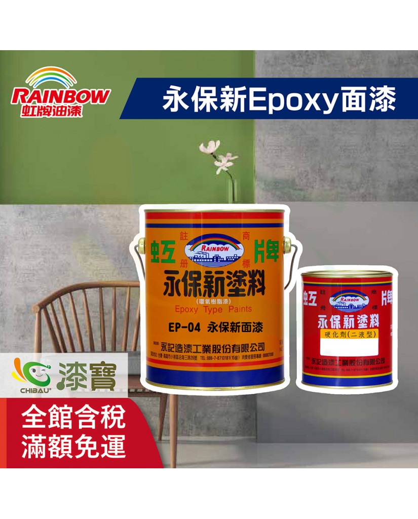 虹牌永保新面漆 漆寶塗料生活館 虹牌永保新面漆 漆寶塗料生活館