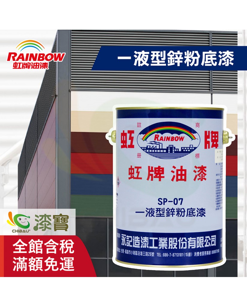 虹牌sp 07一液型鋅粉底漆 漆寶塗料生活館