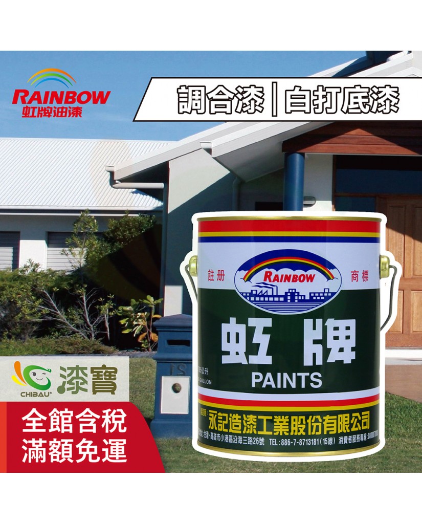 虹牌調合漆 白打底漆 漆寶塗料生活館