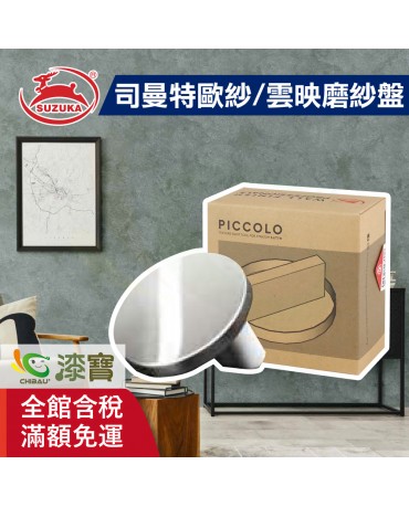 【漆寶】鈴鹿塗料 司曼特歐紗/雲映磨紗盤