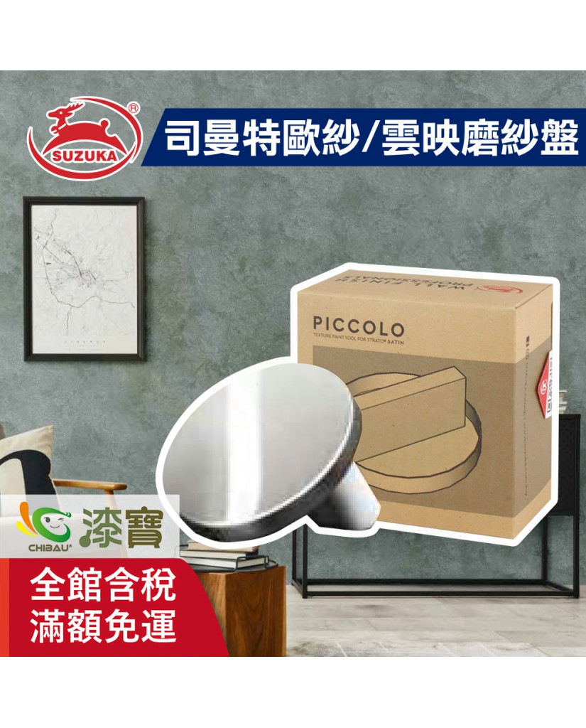【漆寶】鈴鹿塗料 司曼特歐紗/雲映磨紗盤