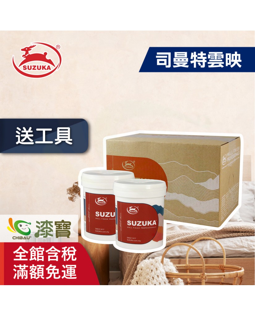 【漆寶】鈴鹿塗料 司曼特雲映 ★免運費│買1組送雲映工具組，或2組送雲映進階版工具組★
