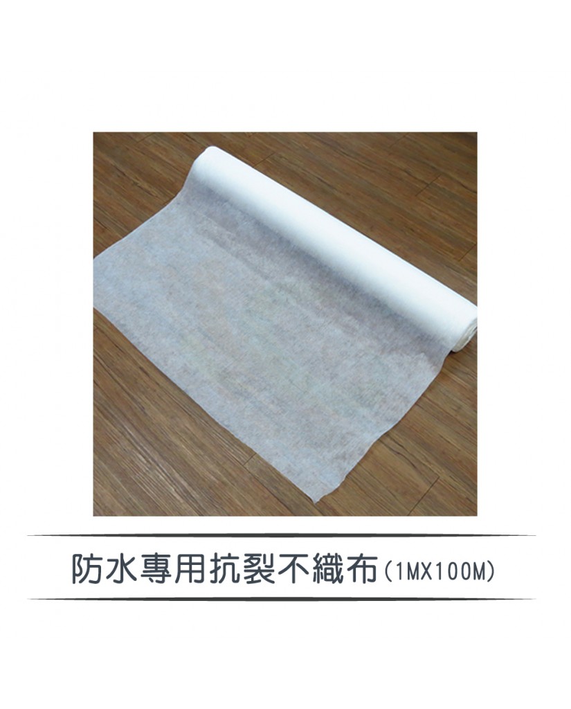 【漆寶】防水專用抗裂不織布