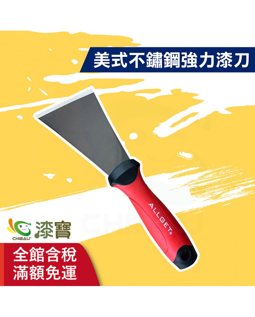【漆寶】ALLGET黑傑客│美式不鏽鋼強力漆刀