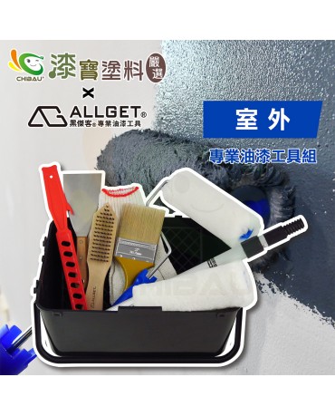 【漆寶】ALLGET黑傑客│室外-專業油漆工具組 ★免運費★