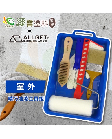 【漆寶】ALLGET黑傑客│室外-精巧油漆工具組