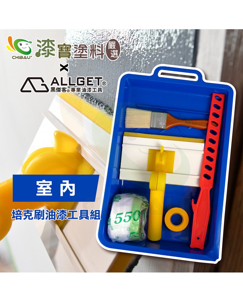 【漆寶】ALLGET黑傑客│室內-培克刷油漆工具組