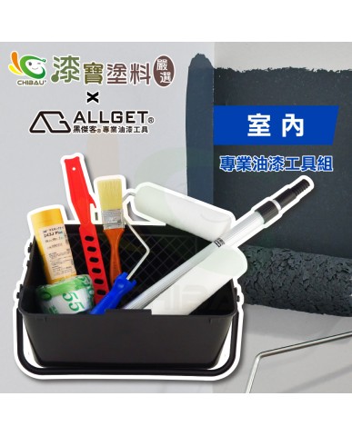 【漆寶】ALLGET黑傑客│室內-專業油漆工具組 ★免運費★