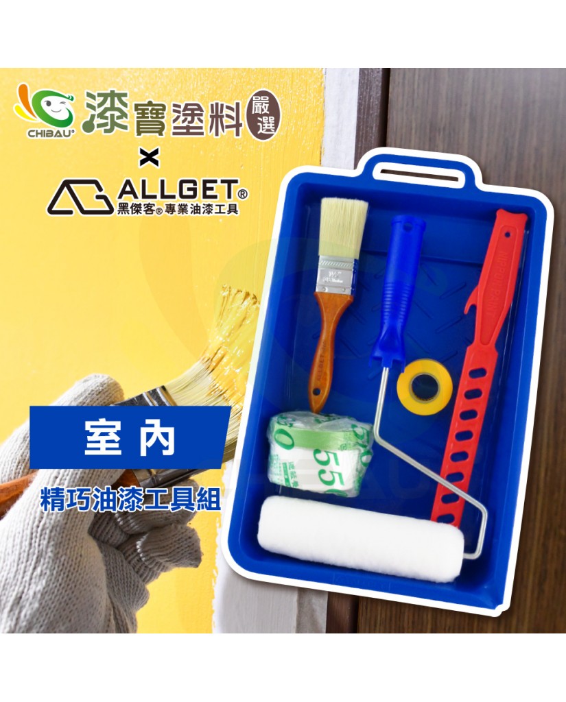 【漆寶】ALLGET黑傑客│室內-精巧油漆工具組