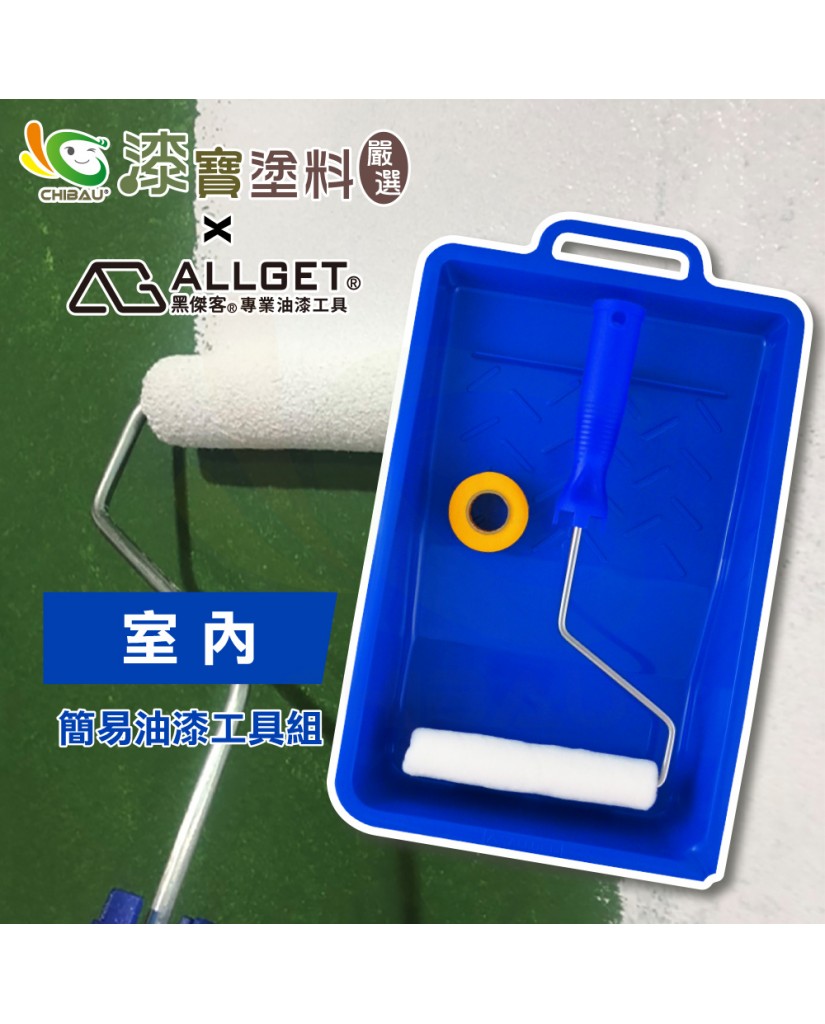 【漆寶】ALLGET黑傑客│室內-簡易油漆工具組