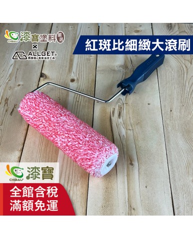 【漆寶】ALLGET黑傑客│紅斑比細緻大滾刷