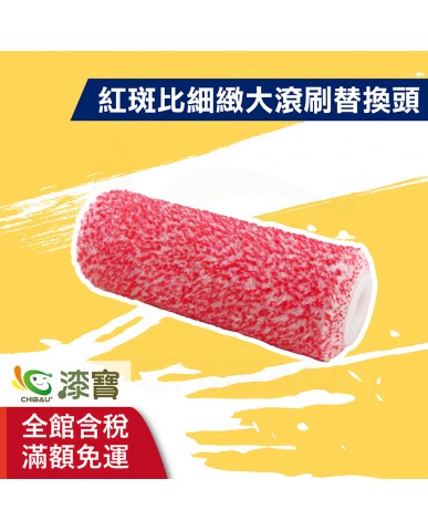 【漆寶】ALLGET黑傑客│紅斑比細緻大滾刷 替換頭