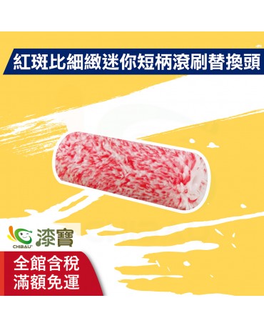 【漆寶】ALLGET黑傑客│紅斑比細緻迷你短柄滾刷 替換頭