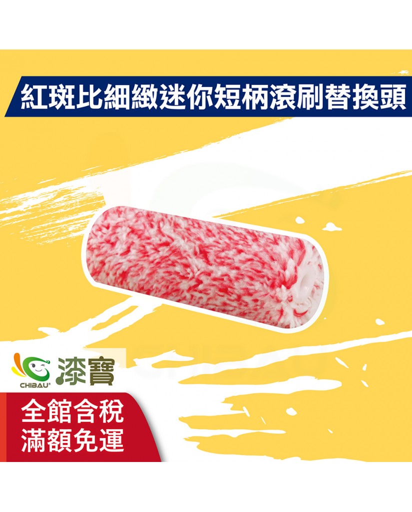 【漆寶】ALLGET黑傑客│紅斑比細緻迷你短柄滾刷 替換頭