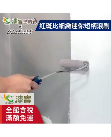 【漆寶】ALLGET黑傑客│紅斑比細緻迷你短柄滾刷