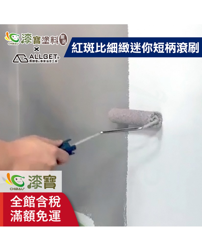 【漆寶】ALLGET黑傑客│紅斑比細緻迷你短柄滾刷