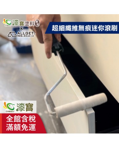 【漆寶】ALLGET黑傑客│超細纖維無痕短柄迷你滾刷