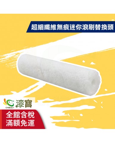 【漆寶】ALLGET黑傑客│超細纖維無痕短柄迷你滾刷 替換頭