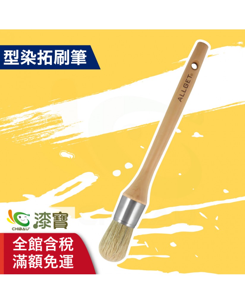 【漆寶】ALLGET黑傑客│型染拓刷筆