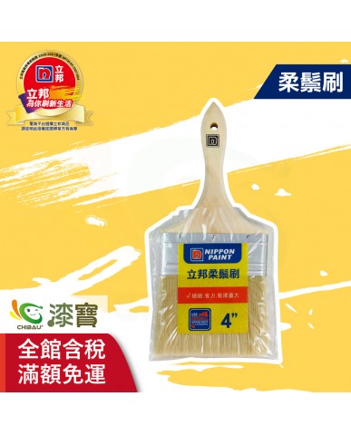 【漆寶】立邦柔鬃刷