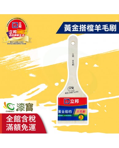 【漆寶】立邦黃金搭檔羊毛刷