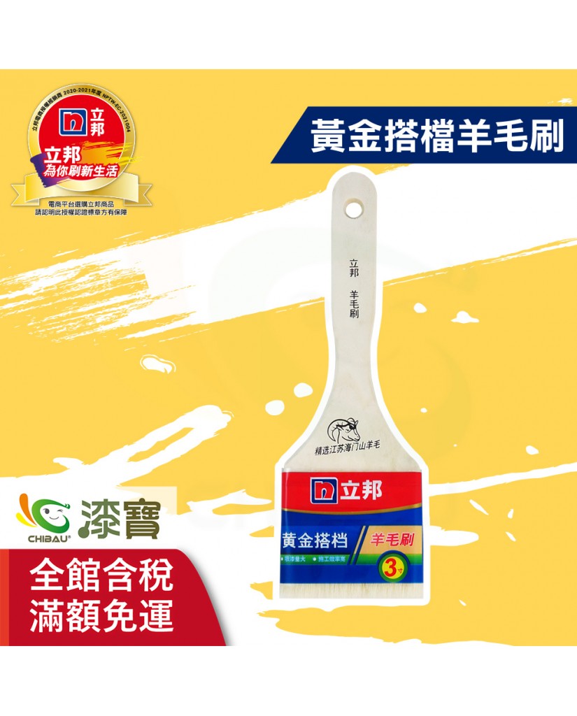 【漆寶】立邦黃金搭檔羊毛刷