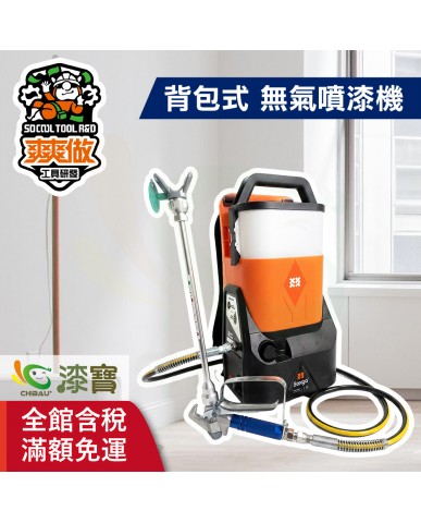 【漆寶】爽爽做 噴的爽 低壓無氣噴漆機-背包式 ★免運費│送噴嘴#622★