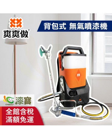 【漆寶】爽爽做 噴的爽 低壓無氣噴漆機-背包式 ★免運費│送噴嘴#622★
