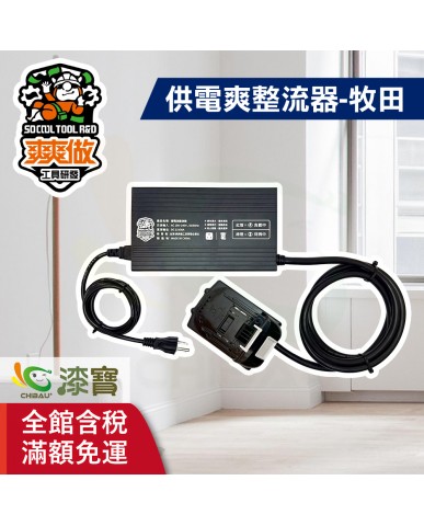 【漆寶】爽爽做 供電爽 整流器-牧田 110/220V通用 ★免運費★