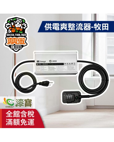 【漆寶】爽爽做 供電爽 整流器-牧田 110/220V通用 ★免運費★