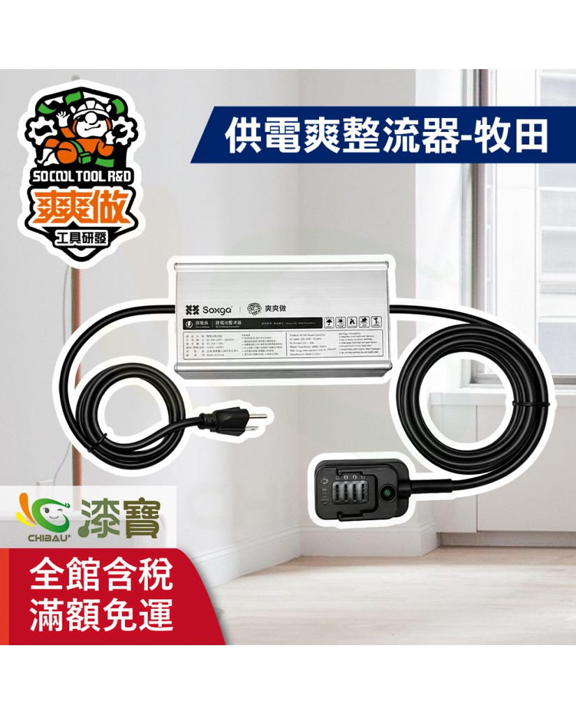 【漆寶】爽爽做 供電爽 整流器-牧田 110/220V通用 ★免運費★