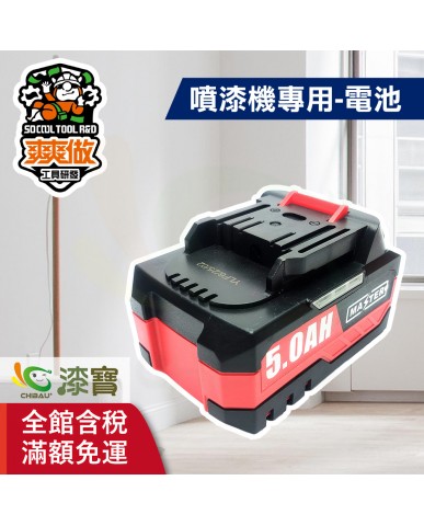 【漆寶】爽爽做 噴得爽噴漆機專用-電池