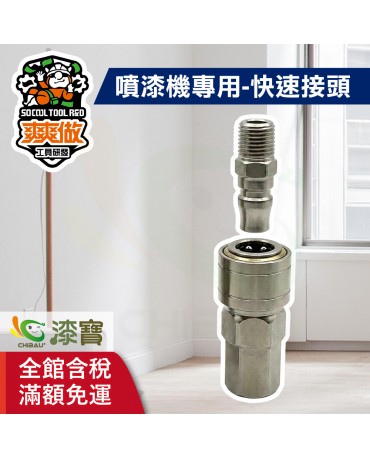 【漆寶】爽爽做 噴的爽 噴漆機專用-快速接頭